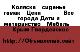 Коляска - сиденье-гамак › Цена ­ 9 500 - Все города Дети и материнство » Мебель   . Крым,Гвардейское